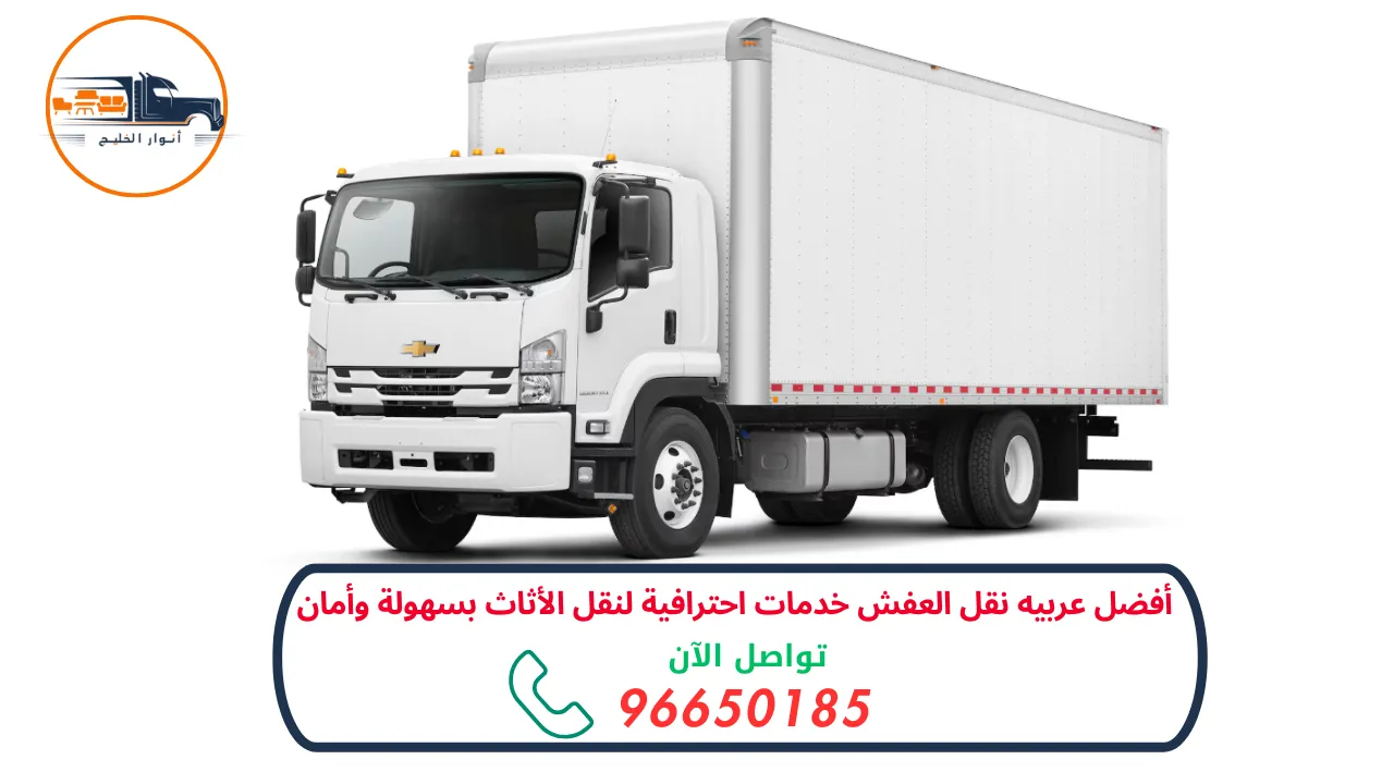 عربيه نقل العفش